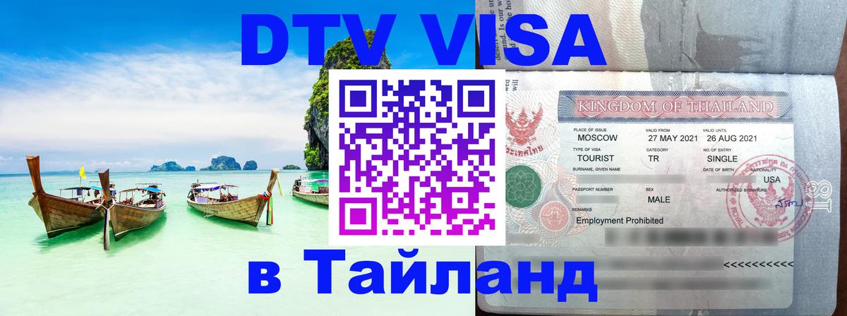 Цены на DTV визу в Таиланд — пакеты услуг, достаточно даже паспорта - 