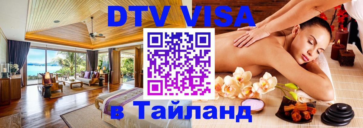 Destination Thailand Visa (DTV виза) 